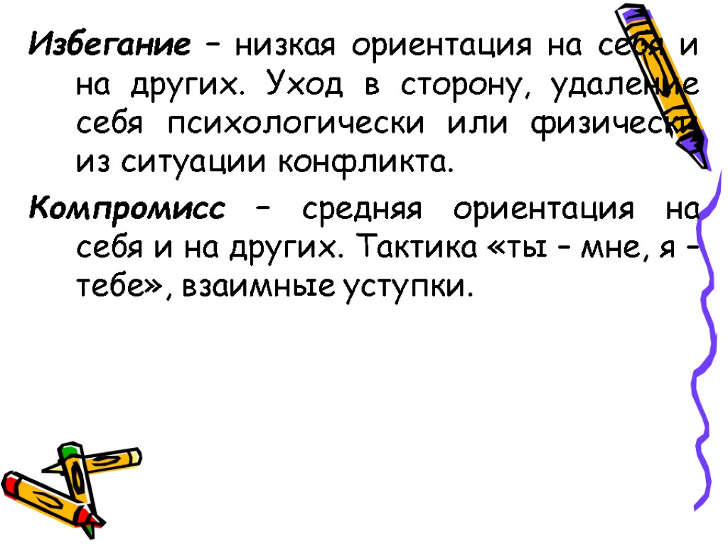 Избегание – низкая ориентация на себя и на других. Уход в сторону, удаление себя